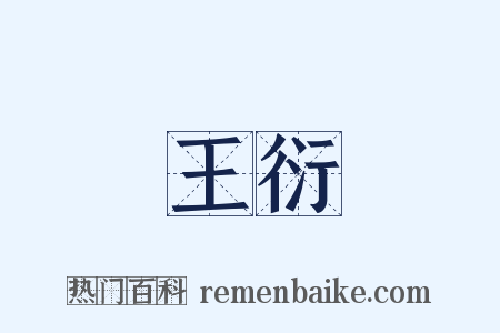 王衍是什么意思的图片